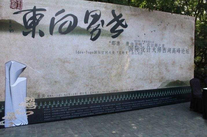 International Design Master Summit Forum, Hangzhou 